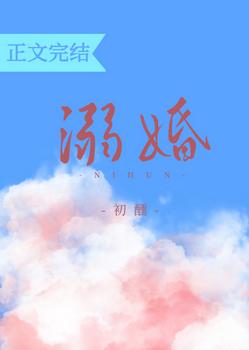 溺婚