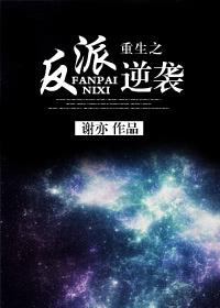 重生之反派逆襲
