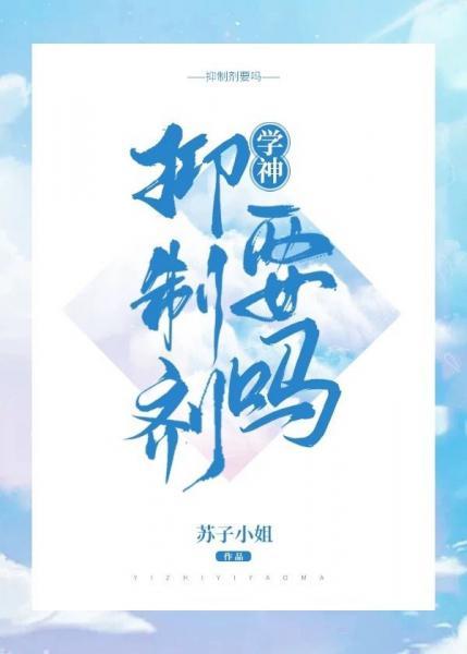 學神，抑制劑要嗎