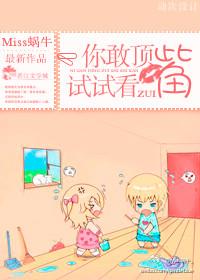 你敢頂嘴試試看