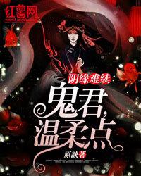 陰緣難續：鬼君，溫柔點