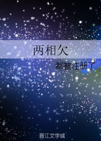 兩相欠