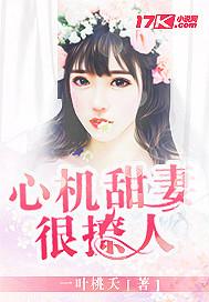 心機甜妻很撩人