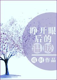 睜開眼後的溫暖