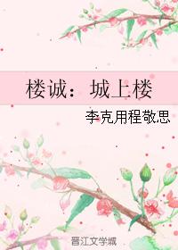 樓誠：城上樓