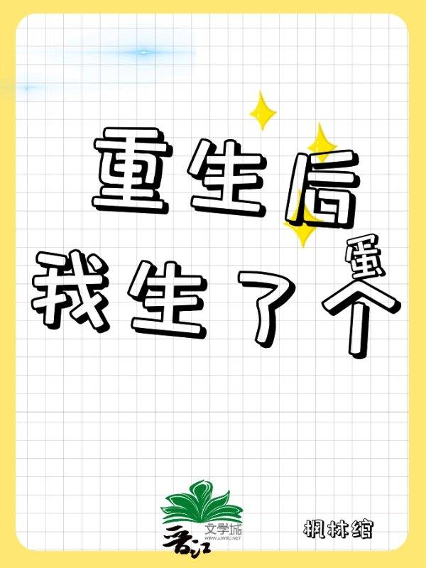 重生後我生了個蛋