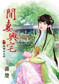 閑妻興宅 卷一