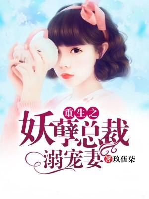 重生之妖孽總裁溺寵妻
