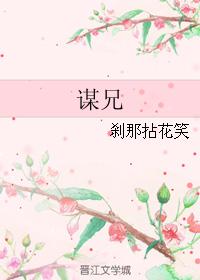 謀兄