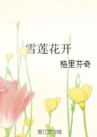 雪蓮花開