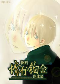 情有鉑金