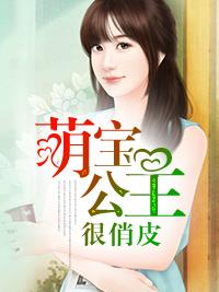 萌寶公主很俏皮