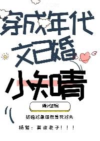 穿成年代文裏已婚小知青