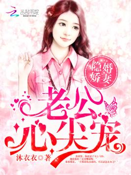 隐婚嬌妻：老公，心尖寵