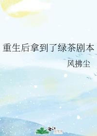 重生後拿到了綠茶劇本