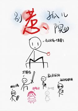 別惹孤兒院