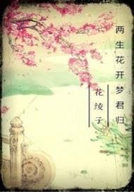 兩生花開夢君歸