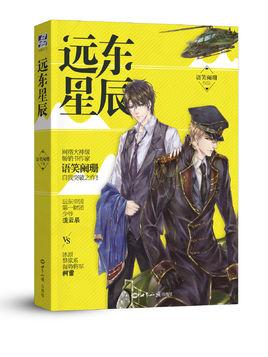 遠東星辰（出書版）