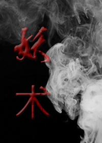 妖術