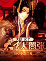大唐太子太嚣張