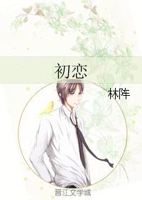 初戀