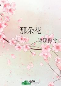 那朵花