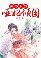 并蒂雙姝，啞妃傾國