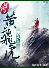 封神之我爹是黃飛虎