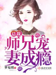 總裁師兄寵妻成瘾