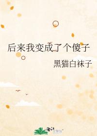 後來我變成了個傻子