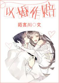 以婚做賠