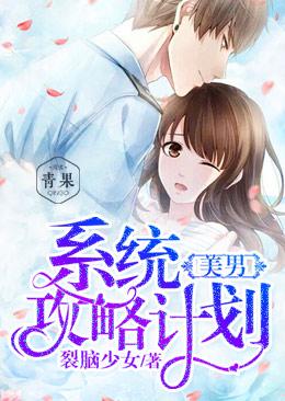 美男系統攻略計劃