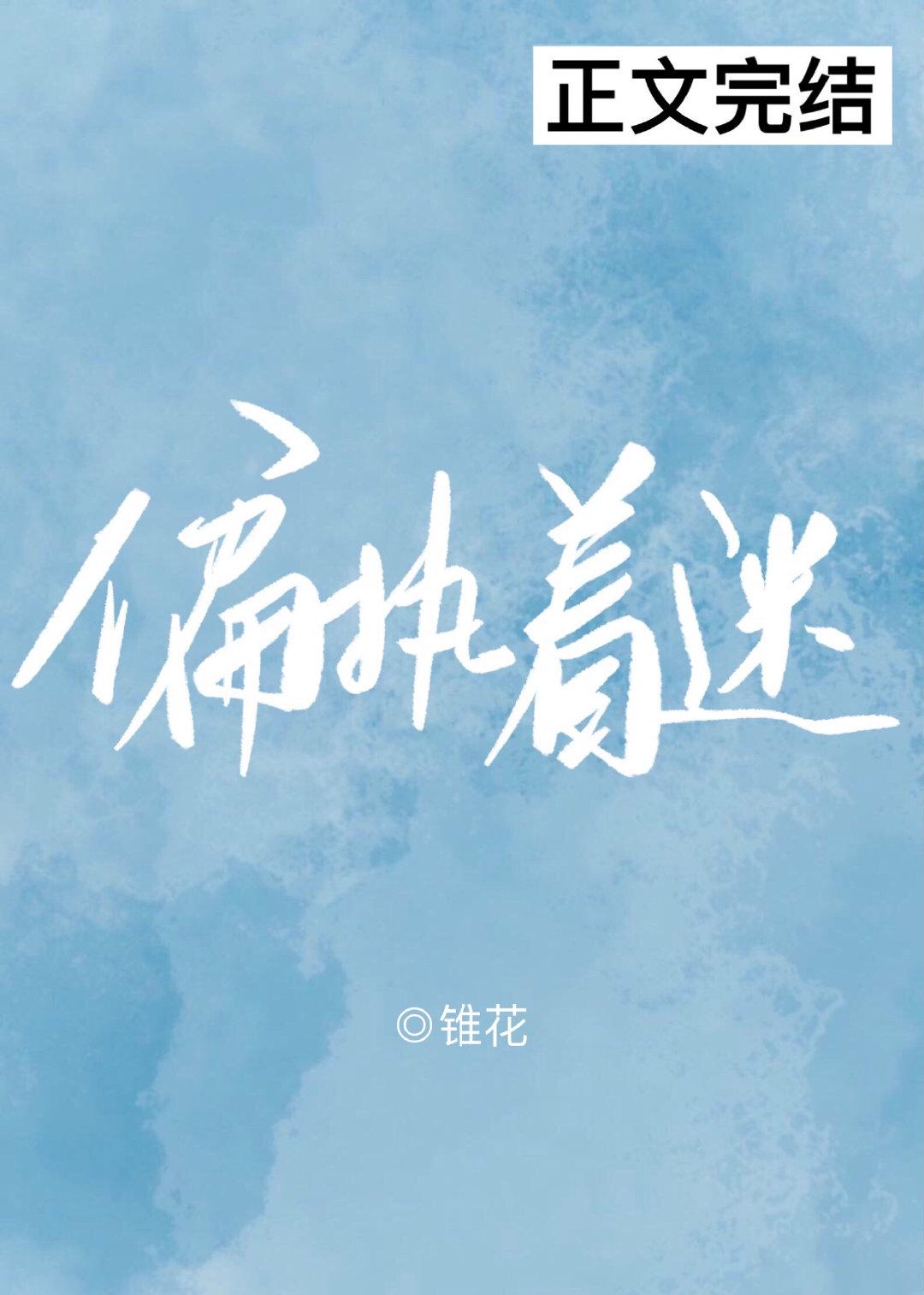 偏執着迷
