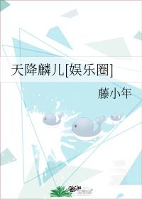 天降麟兒[娛樂圈]