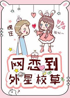 網戀到外星校草