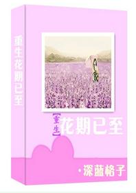重生花期已至