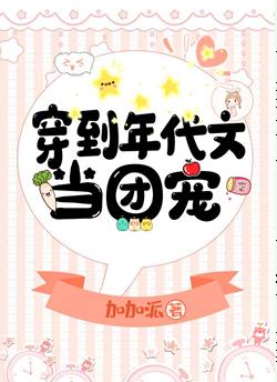 穿到年代文當團寵