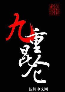 九重昆侖[修仙]