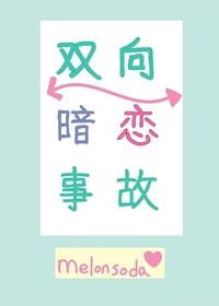 雙向暗戀事故