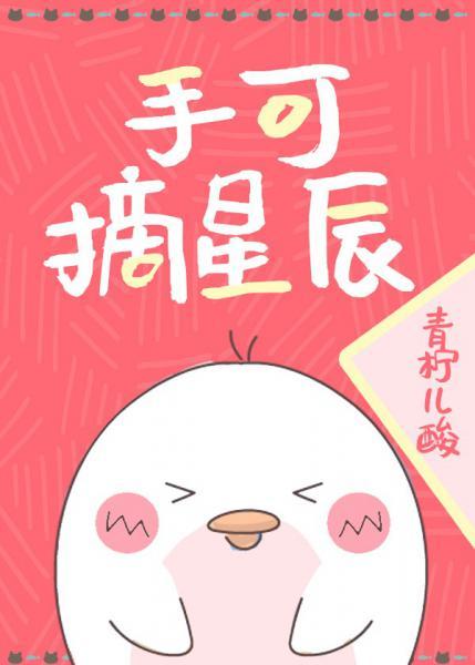 手可摘星辰[重生]