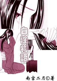 自性物語