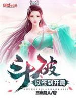 鬥破以簽到開局