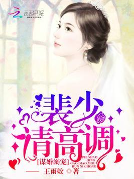 謀婚溺寵：裴少，請高調