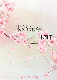 未婚先孕