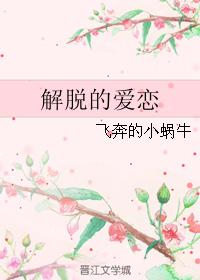 解脫的愛戀