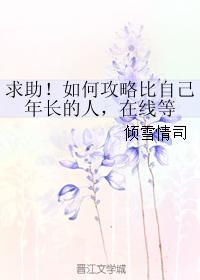 求助！如何攻略比自己年長的人，在線等