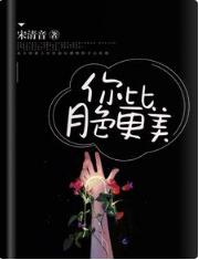 你比月色更美