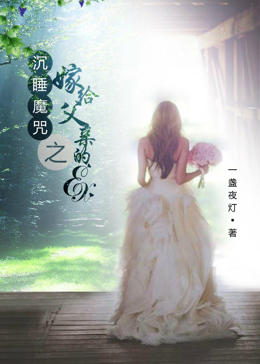 沉睡魔咒之嫁給父親的ex（gl）