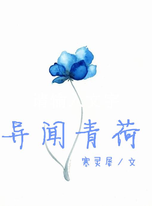 異聞青荷