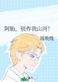 阿胎，別炸我山河！